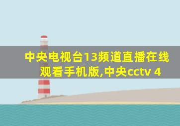 中央电视台13频道直播在线观看手机版,中央cctv 4